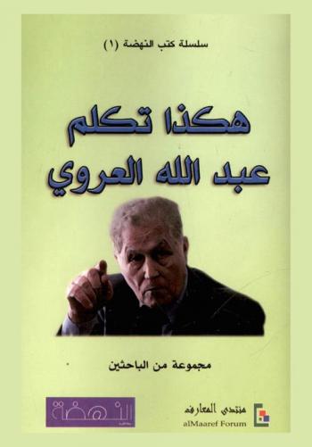 هكذا تكلم عبد الله العروي