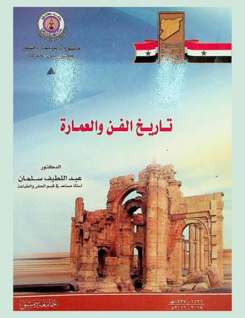  تاريخ الفن والعمارة = History of art & architecture : (فنون العالم القديم)