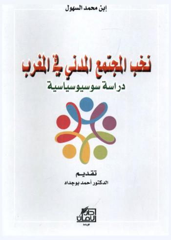  نخب المجتمع المدني في المغرب