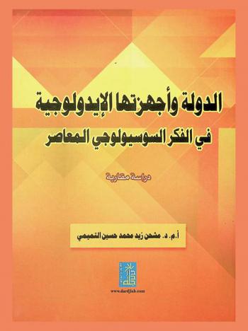 الدولة وأجهزتها الأيديولوجية في الفكر السوسيولوجي المعاصر : دراسة مقارنة