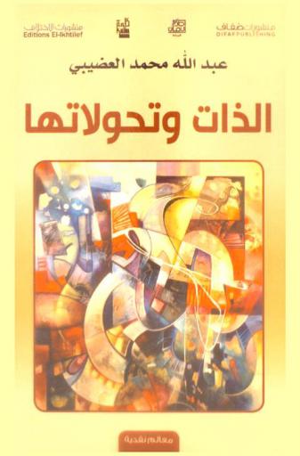  الذات وتحولاتها