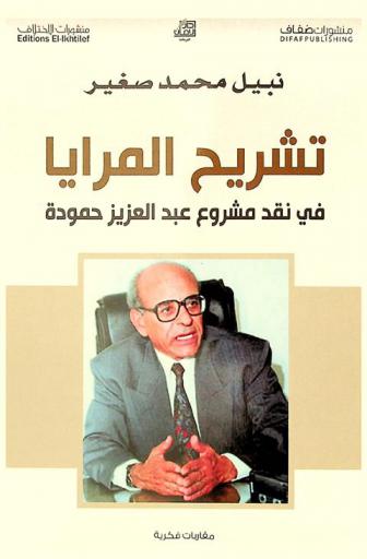 تشريح المرايا في نقد مشروع عبد العزيز حمودة