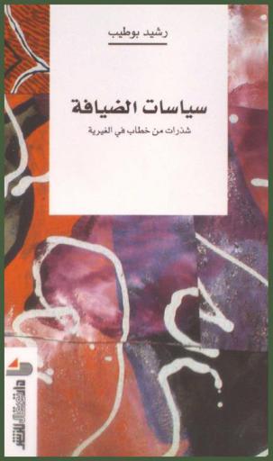  سياسات الضيافة : شذرات من خطاب في الغيرية