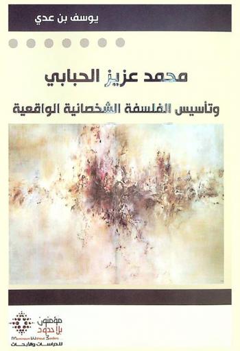  محمد عزيز الحبابي وتأسيس الفلسفة الشخصانية الواقعية