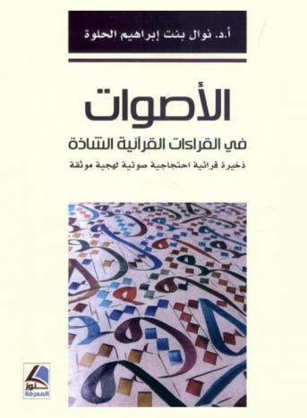  الأصوات في القراءات القرآنية الشاذة : ذخيرة قرآنية لهجية احتجاجية صوتية موثوقة