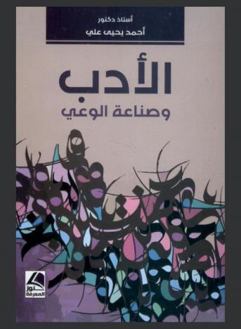 الأدب وصناعة الوعي