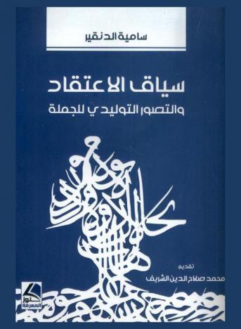 سياق الاعتقاد والتصور التوليدي للجملة