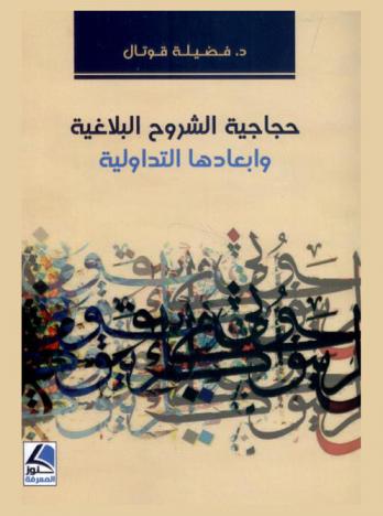  حجاجية الشروح البلاغية وأبعادها التداولية