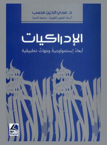 الإدراكيات : أبعاد ابستمولوجية وجهات تطبيقية