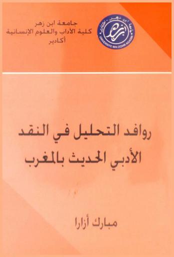  روافد التحليل في النقد الأدبي الحديث بالمغرب