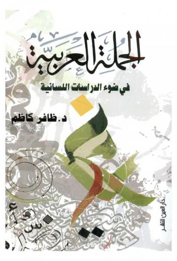  الجملة العربية في ضوء الدراسات اللسانية