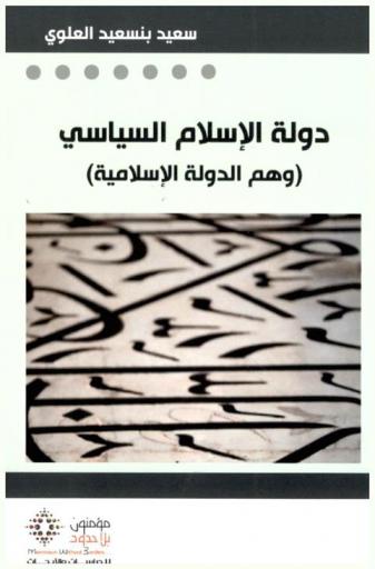  دولة الإسلام السياسي : (وهم الدولة الإسلامية)