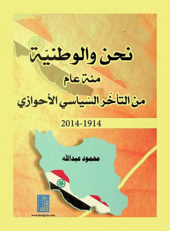  نحن والوطنية : مئة عام من التأخر الأحوازي السياسي 1914-2014