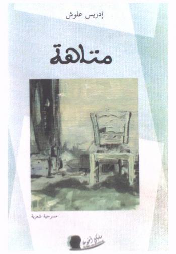  متاهة : مسرحية شعرية