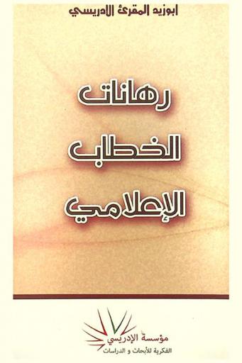 رهانات الخطاب الإعلامي