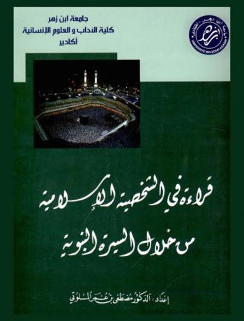  قراءة في الشخصية الإسلامية من خلال السيرة النبوية