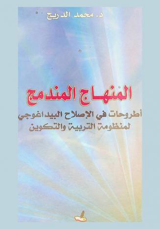  المنهاج المندمج : أطروحات في الإصلاح البيداغوجي لمنظومة التربية والتكوين