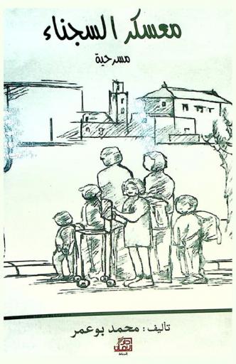  معسكر السجناء : مسرحية