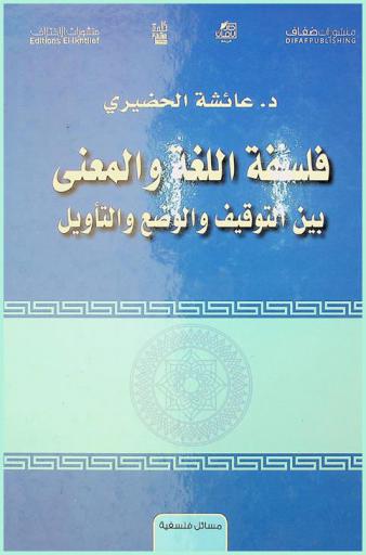  فلسفة اللغة والمعنى بين التوقيف والوضع والتأويل