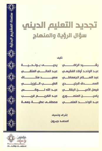  تجديد التعليم الديني : سؤال الرؤية والمنهاج