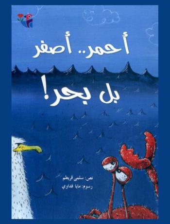 أحمر .. أصفر بل بحر !