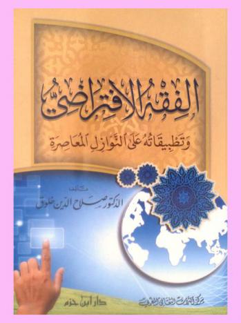  الفقه الافتراضي وتطبيقاته على النوازل المعاصرة
