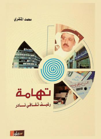  تهامة : رغيف ثقافي نادر