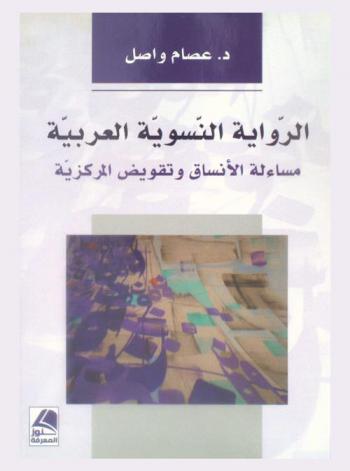  الرواية النسوية العربية : مسائلة الأنساق وتقويض المركزية