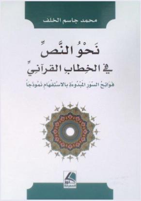  نحو النص في الخطاب القرآني : فواتح السور المبدوءة بالاستفهام نموذجا