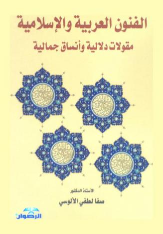الفنون العربية والإسلامية : مقولات دلالية وأنساق جمالية