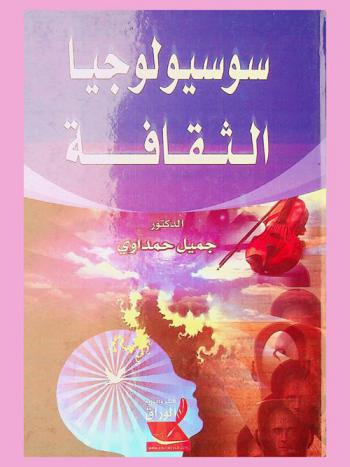  سوسيولوجيا الثقافة