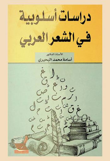  دراسات أسلوبية في الشعر العربي