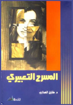  المسرح التعبيري