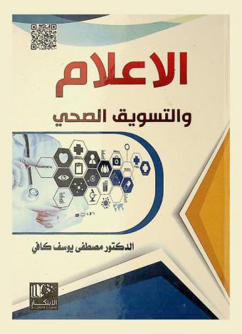  الإعلام والتسويق الصحي