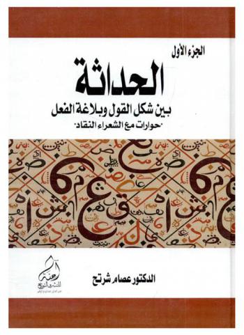  الحداثة بين شكل القول وبلاغة الفعل : \حوارات مع الشعراء النقاد\