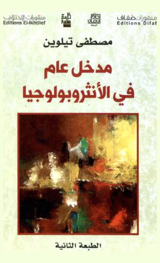  مدخل عام في الأنثروبولوجيا