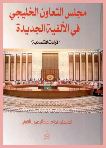  مجلس التعاون الخليجي في الألفية الجديدة : قراءات اقتصادية