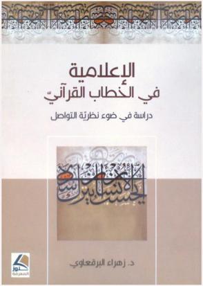  الإعلامية في الخطاب القرآني : دراسة في ضوء نظرية التواصل