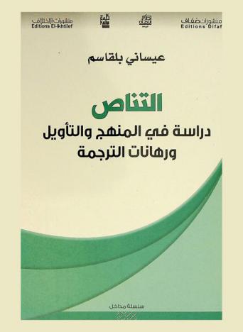  التناص : دراسة في المنهج والتأويل ورهانات الترجمة