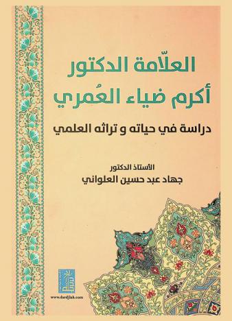  العلامة الدكتور أكرم ضياء العمري : دراسة في حياته وتراثه