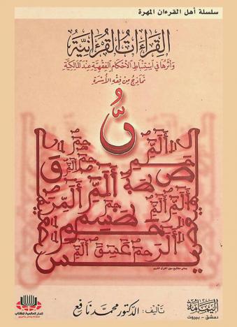  القراءات القرآنية وأثرها في استنباط الأحكام الفقهية عند المالكية : نماذج من فقه الأسرة