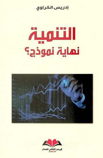  التنمية : نهاية نموذج ؟