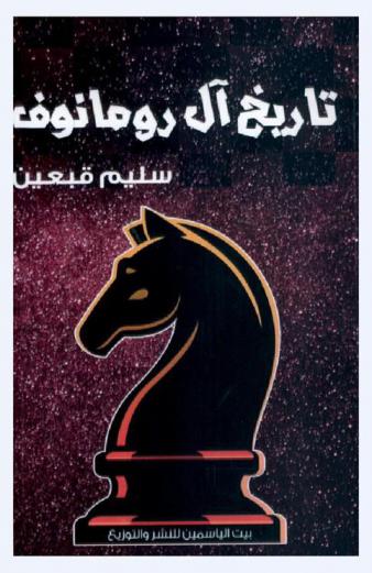  تاريخ آل رومانوف