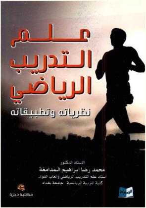 علم التدريب الرياضي : نظرياته وتطبيقاته