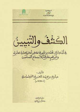 الكشف والتبيين في أن عبارات محمد بن عمر في تكفير أكثر طلبة عصره وغيرهم خارقة لإجماع المسلمين = Al Kachfou we Tabyine fi Anna Ibarate Mohammed Ibn Omar Fi takfir aktar talabati asrihi wa ghayrihim khari'aton li Ijma'i al mouslimine