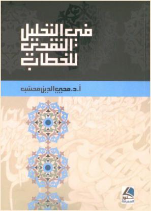 في التحليل النقدي للخطاب