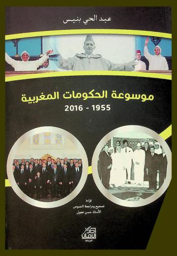  موسوعة الحكومات المغربية : نصوص-إحصاءات-معطيات ومعلومات حول الوزراء والحكومات منذ 7 ديسمبر 1955 إلى 21 أكتوبر 2016
