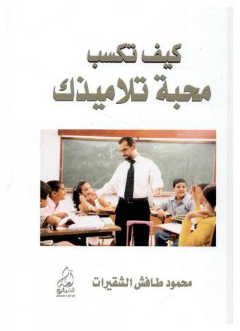  كيف تكسب محبة تلاميذك