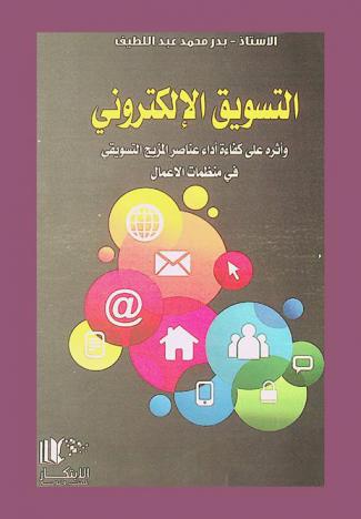  التسويق الإلكتروني وأثره على كفاءة أداء عناصر المزيج التسويقي في منظمات الأعمال