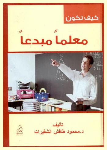 كيف تكون معلما مبدعا ؟